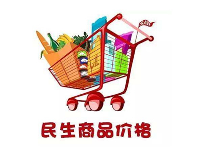 上半年我國物價(jià)運(yùn)行總體平穩(wěn) 市場供應(yīng)有保障